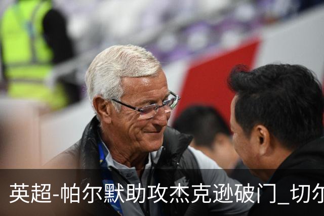英超-帕尔默助攻杰克逊破门 切尔西1-1水晶宫