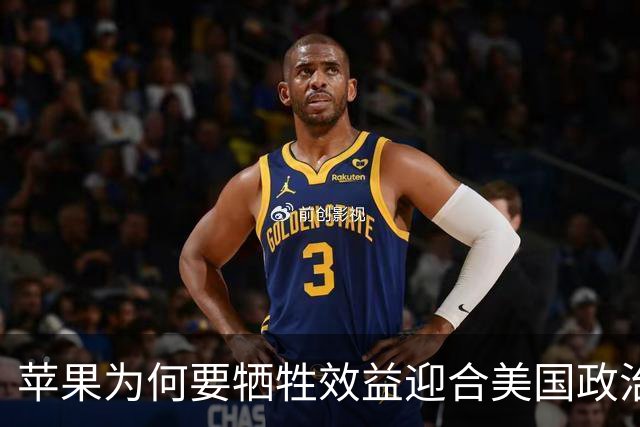 苹果为何要牺牲效益迎合美国政治需求？