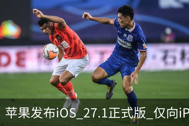 苹果发布iOS 27.1正式版 仅向iPhone Duo用户开放