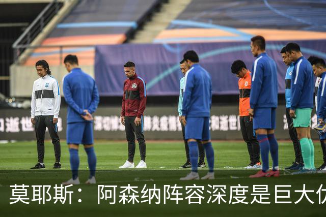 莫耶斯：阿森纳阵容深度是巨大优势，中场轮转让我们很头疼
