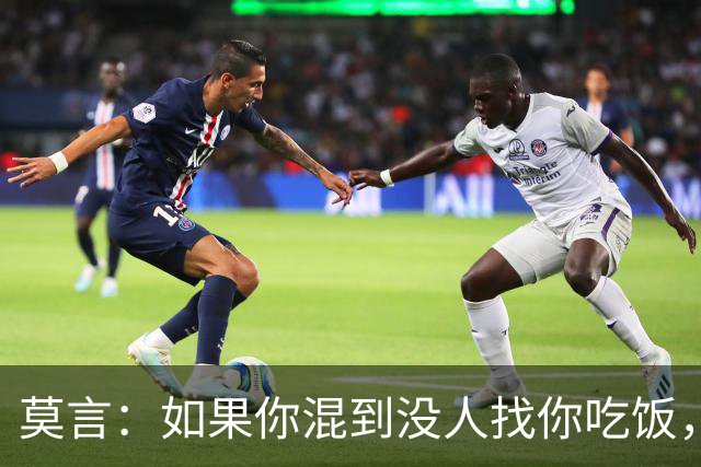 莫言：如果你混到没人找你吃饭，没人喊你聚会，连电话也没几个，那庆祝了，你不是人缘变差，而是真正觉醒了