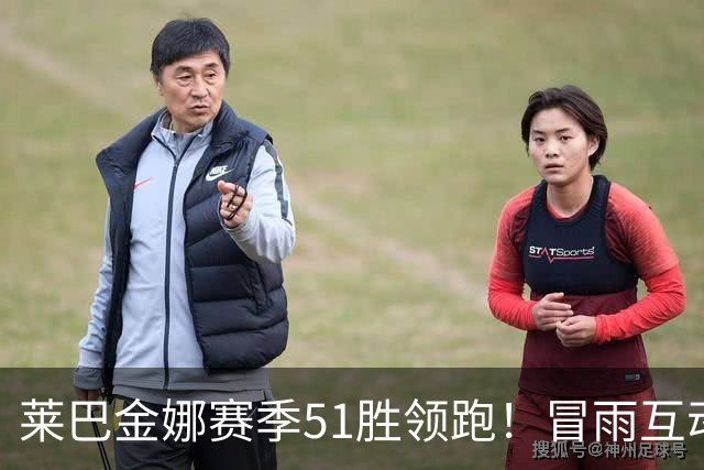 莱巴金娜赛季51胜领跑！冒雨互动和球迷双向奔赴，宁波赛4强出炉