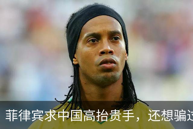 菲律宾求中国高抬贵手，还想骗过全世界？解放军一个视频揭开真相