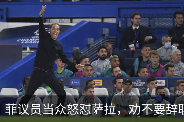 菲议员当众怒怼萨拉，劝不要辞职，预判她结局会比开局更惨