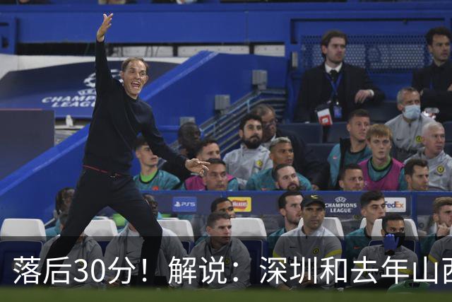 落后30分！解说：深圳和去年山西一样，心态变了
