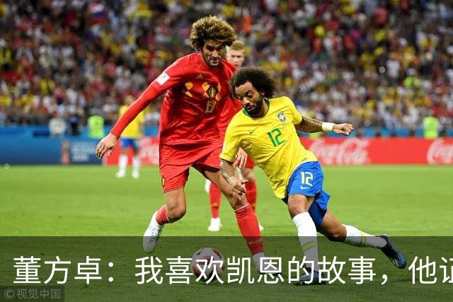 董方卓：我喜欢凯恩的故事，他证明了人生不设限要靠主动争取