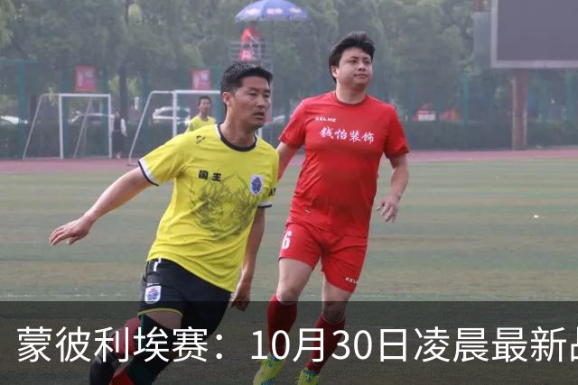 蒙彼利埃赛：10月30日凌晨最新战报！松岛辉空被淘汰，日本全军覆没