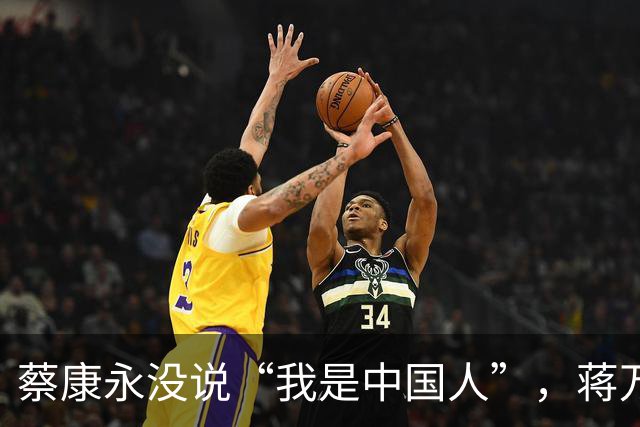 蔡康永没说“我是中国人”，蒋万安向大陆喊话，洪秀柱这么说没错