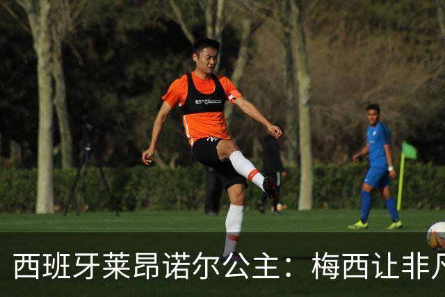 西班牙莱昂诺尔公主：梅西让非凡成为常态，他尊重集体高于个人
