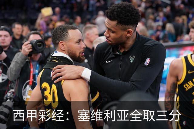 西甲彩经：塞维利亚全取三分