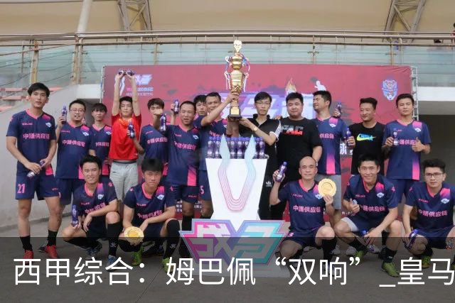 西甲综合：姆巴佩“双响” 皇马赢“国家德比”