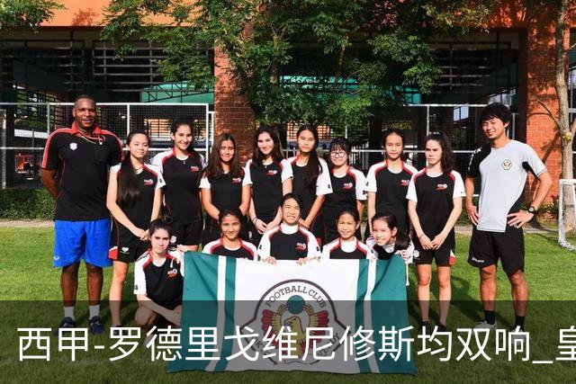 西甲-罗德里戈维尼修斯均双响 皇马5-1瓦伦西亚