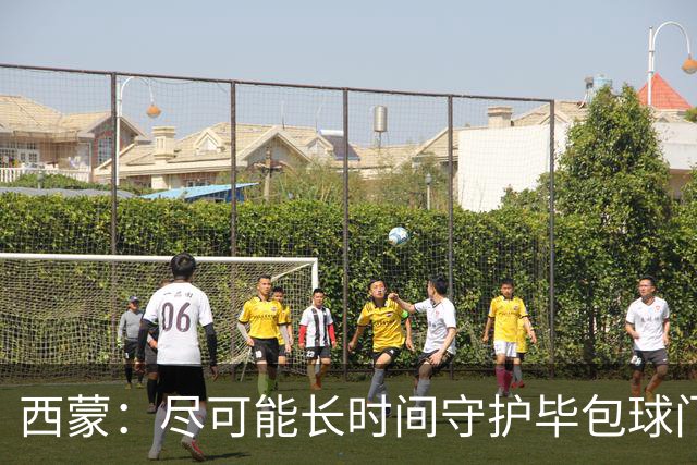 西蒙：尽可能长时间守护毕包球门是我人生中做出的一个决定