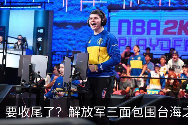 要收尾了？解放军三面包围台海之际，东部战区也有动作，信号明确