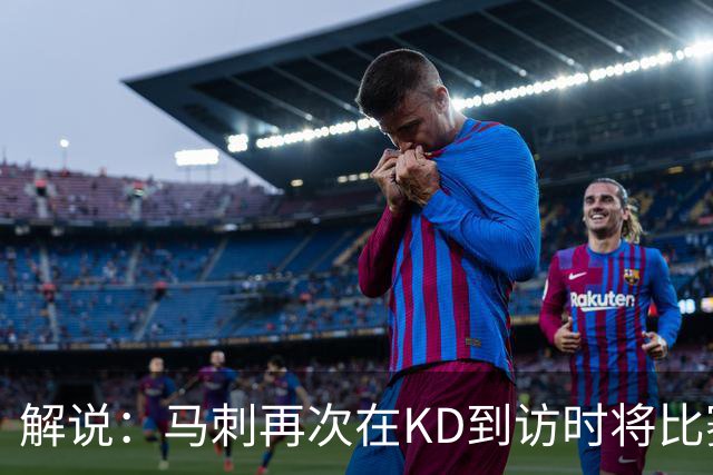 解说：马刺再次在KD到访时将比赛安排在KD母校 属于很有排面了