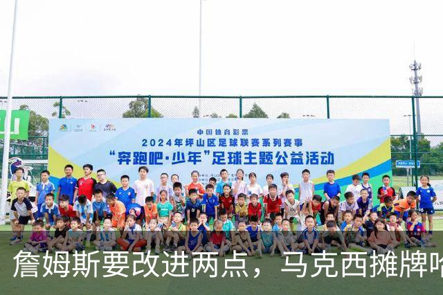 詹姆斯要改进两点，马克西摊牌哈登！布朗提两要求，恩比德认清事实