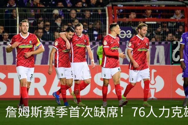 詹姆斯赛季首次缺席！76人力克雄鹿 恩比德28+11+10布朗27分