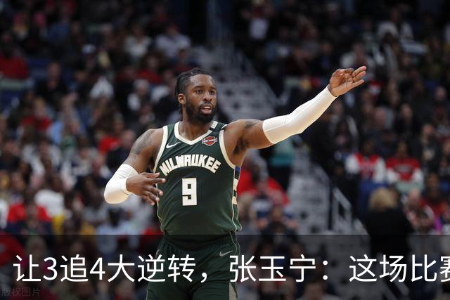 让3追4大逆转，张玉宁：这场比赛充分诠释了北京国安
