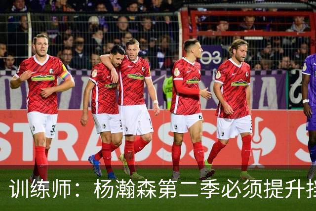 训练师：杨瀚森第二季必须提升挡拆得分威胁