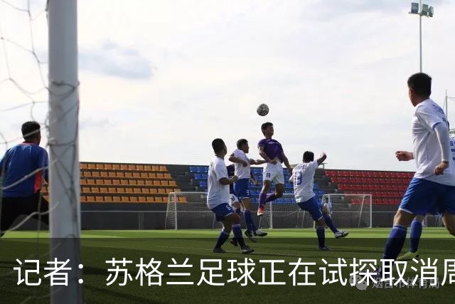 记者：苏格兰足球正在试探取消周六下午3点转播禁令