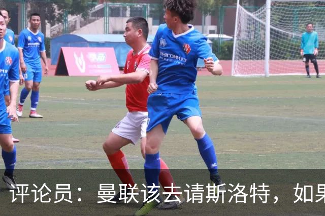 评论员：曼联该去请斯洛特，如果能请到就该立刻解雇卡里克