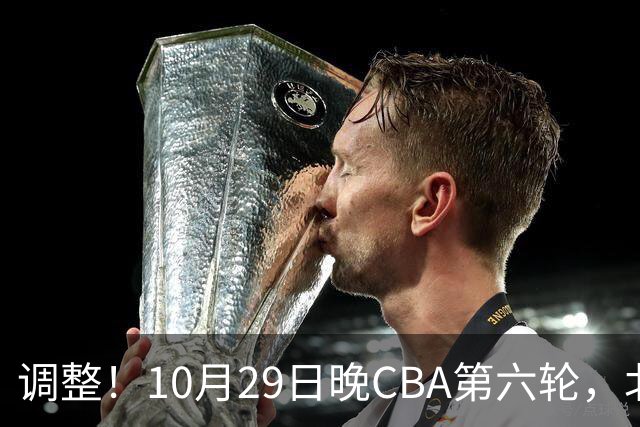 调整！10月29日晚CBA第六轮，北京首钢客场挑战青岛，别等错频道