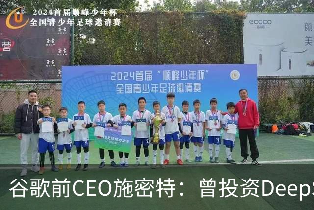 谷歌前CEO施密特：曾投资DeepSeek未果，中美AI差距仅剩不到6个月！若中国大模型策略是免费，西方已经在输