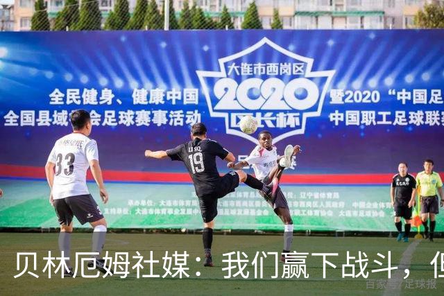 贝林厄姆社媒：我们赢下战斗，但战争还在继续