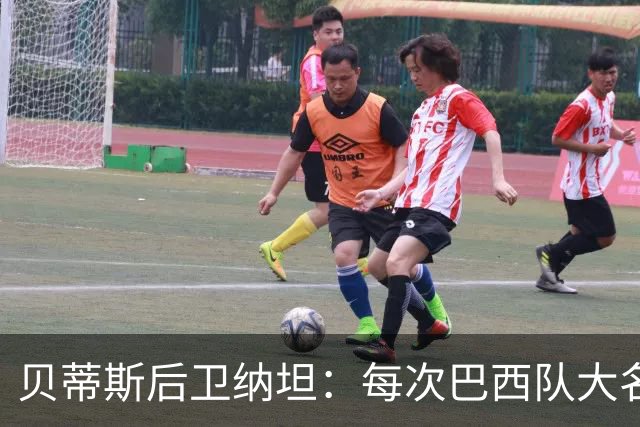 贝蒂斯后卫纳坦：每次巴西队大名单公布时，我都忐忑又期待
