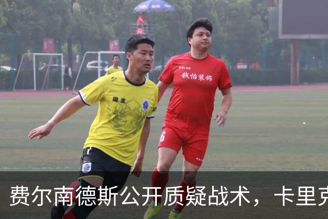 费尔南德斯公开质疑战术，卡里克回应是否撤队长