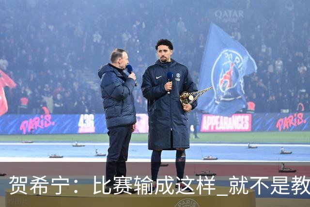 贺希宁：比赛输成这样 就不是教练组的问题 而是我们努力程度不够