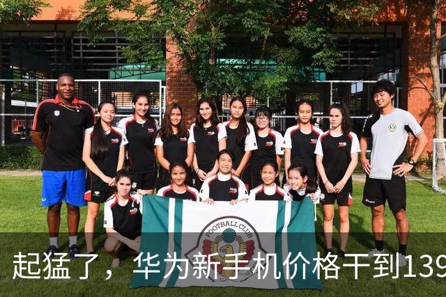 起猛了，华为新手机价格干到1399元了。。。