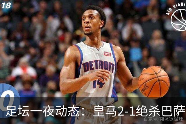 足坛一夜动态：皇马2-1绝杀巴萨！曼联0-3 U16国足0-1