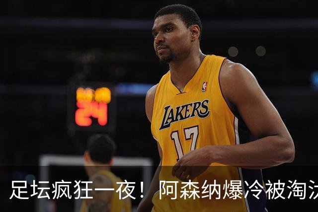 足坛疯狂一夜！阿森纳爆冷被淘汰，多特惊险绝杀，拉齐奥登顶意甲