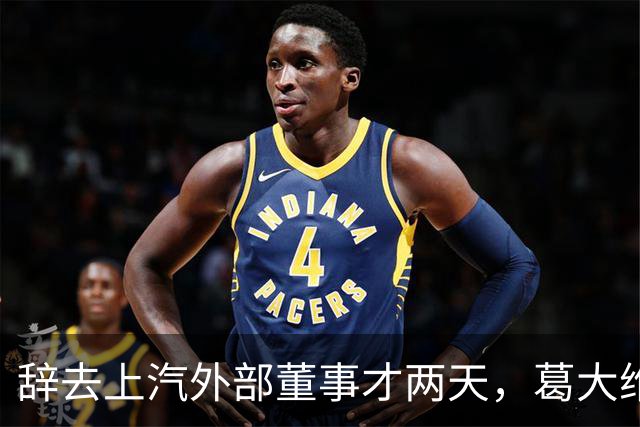 辞去上汽外部董事才两天，葛大维被查！
