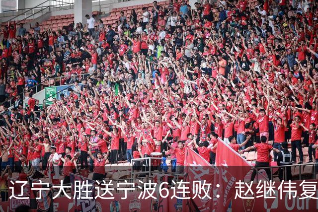 辽宁大胜送宁波6连败：赵继伟复出16+6+4三分 双小外合砍44分