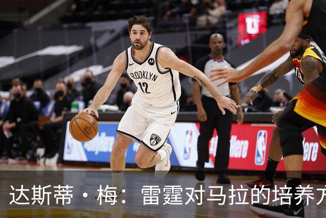 达斯蒂·梅：雷霆对马拉的培养方向抓得很准，他看起来适应NBA舞台