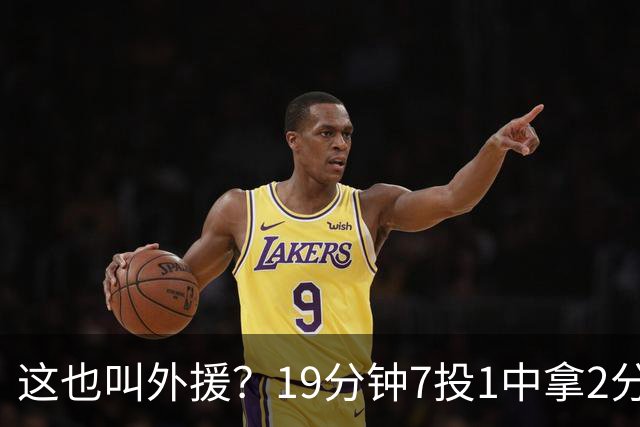 这也叫外援？19分钟7投1中拿2分，班顿太离谱了，邱彪赶紧换人吧