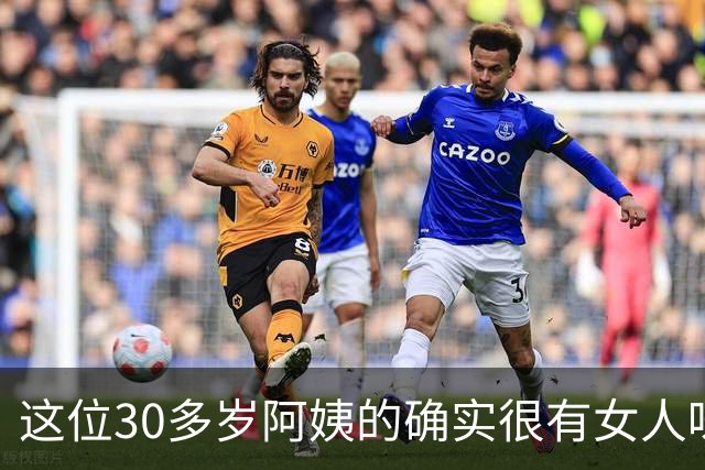 这位30多岁阿姨的确实很有女人味