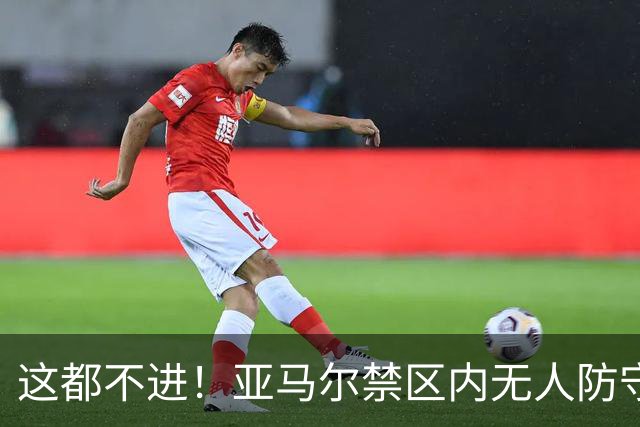 这都不进！亚马尔禁区内无人防守，一脚推射送出底线