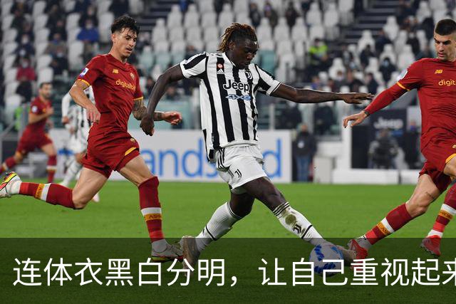 连体衣黑白分明，让自己重视起来