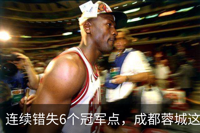 连续错失6个冠军点，成都蓉城这一幕有多罕见