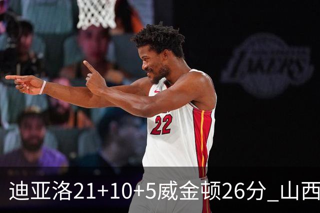 迪亚洛21+10+5威金顿26分 山西主场击败上海