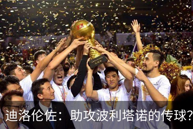 迪洛伦佐：助攻波利塔诺的传球？我模仿了德布劳内