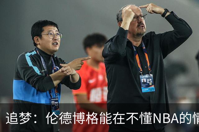 追梦：伦德博格能在不懂NBA的情况下打出表现 他很特别