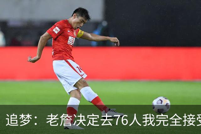 追梦：老詹决定去76人我完全接受 不理解为何有人因此而被冒犯