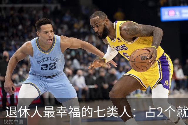 退休人最幸福的七类人：占2个就是顶配，看看你中了几条？