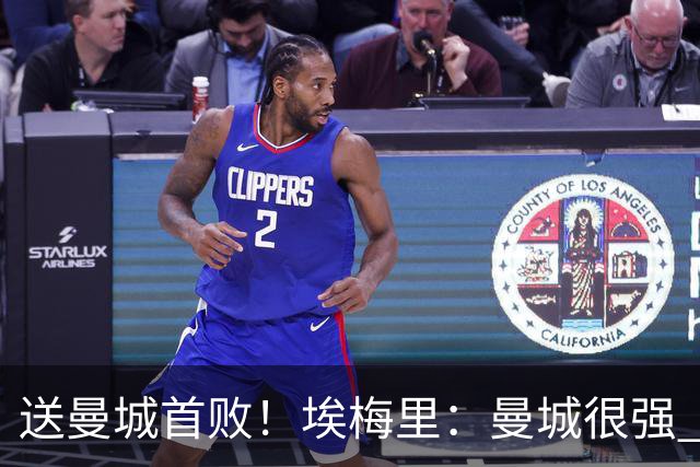 送曼城首败！埃梅里：曼城很强 今天我也累坏了；杰克逊非常专注