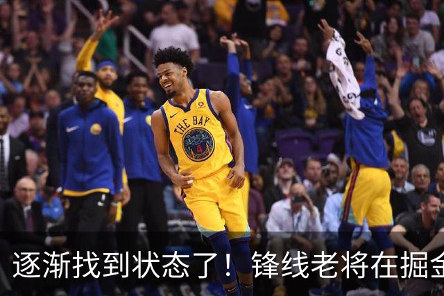 逐渐找到状态了！锋线老将在掘金也开始适应替补的角色了？