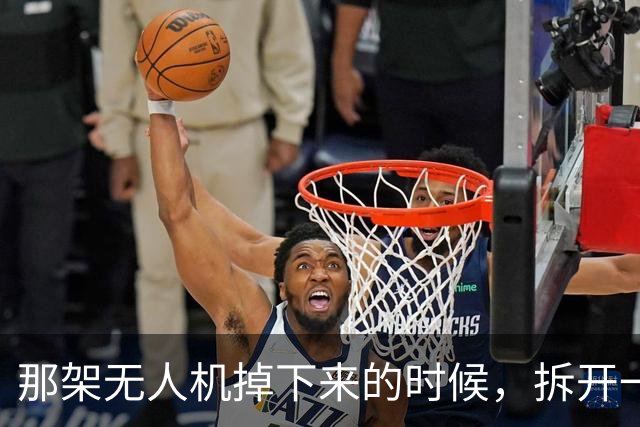 那架无人机掉下来的时候，拆开一看，里面藏着一个让俄罗斯沉默的真相